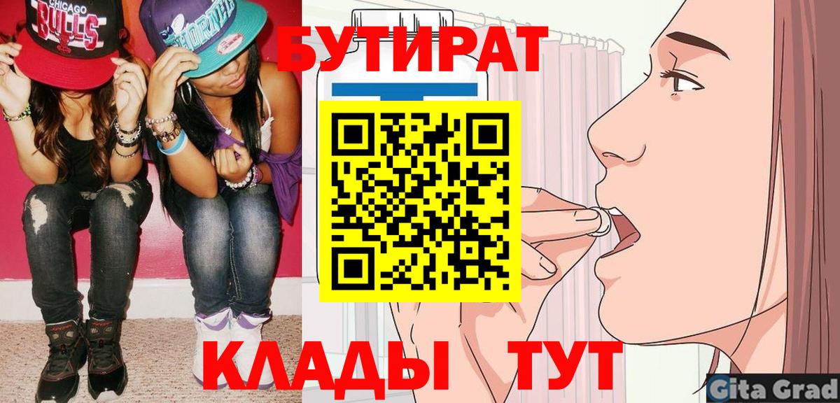 Бутират 99%  Вход с VPN  Канск 