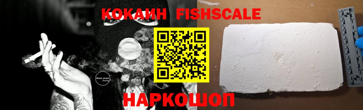 Кокаин Fish Scale  Cocaine  COCAIN Columbia  Канск  Вход с VPN 