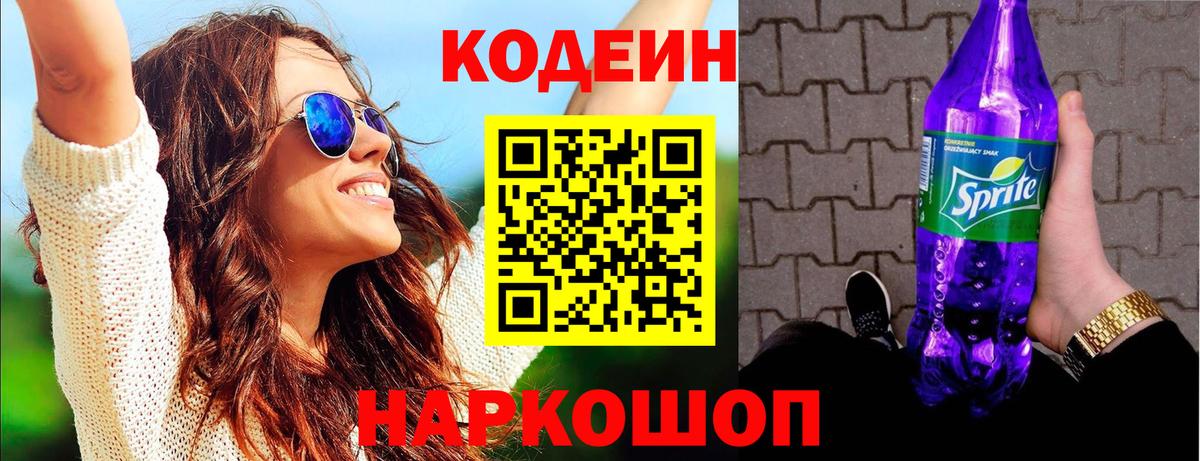 Кодеиновый сироп Lean Purple Drank  Кодеиновый сироп Lean напиток Lean (лин)  Вход с VPN  Канск 